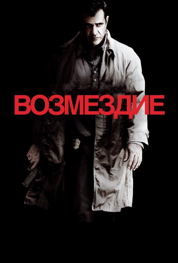 Фильм Возмездие (2010) смотреть онлайн