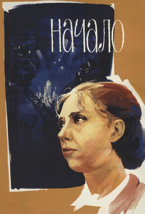 Фильм Начало (1970) смотреть онлайн в хорошем качестве