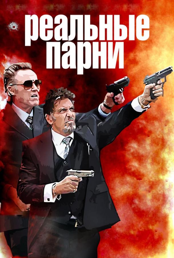 Фильм Реальные парни (2012) смотреть онлайн бесплатно в хорошем качестве