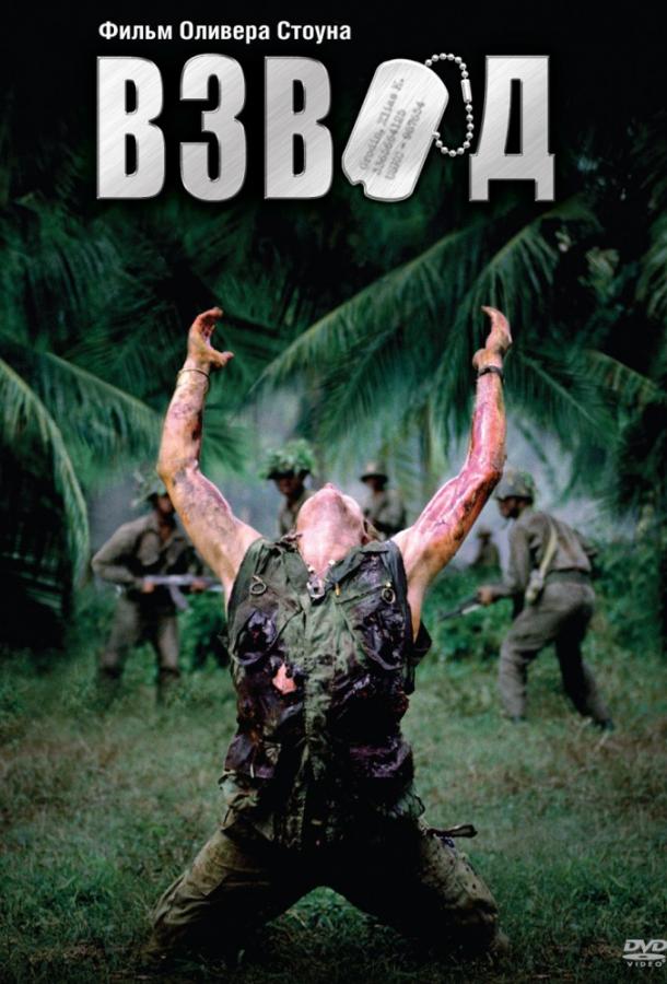 Фильм Взвод (1986) смотреть онлайн